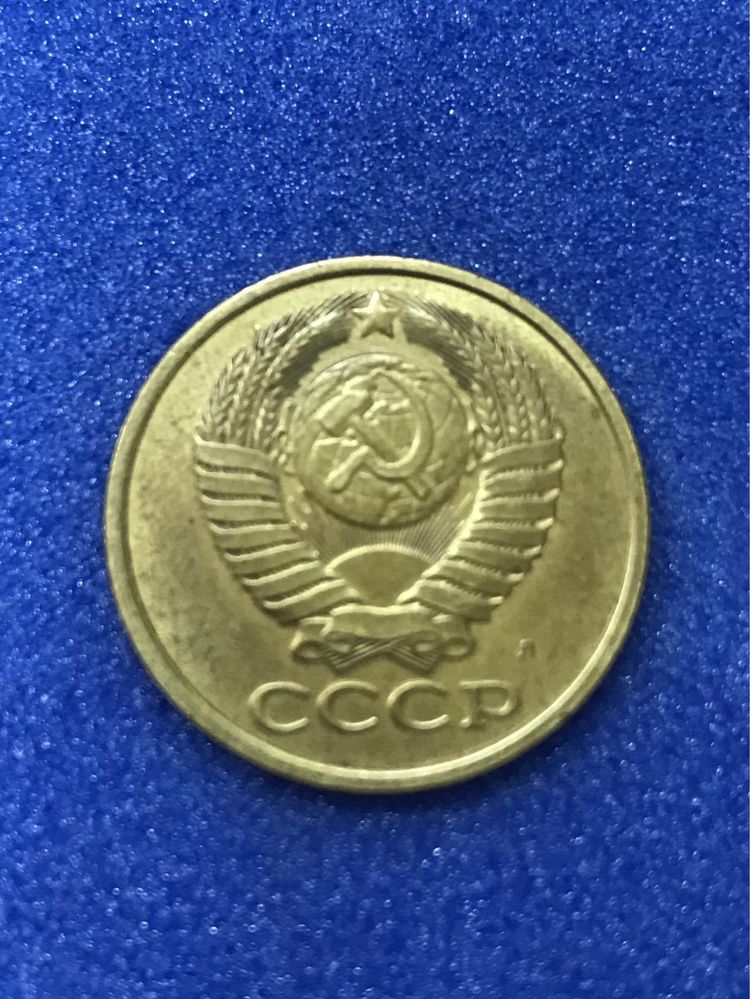 5 копеек СССР 1991 г. Л