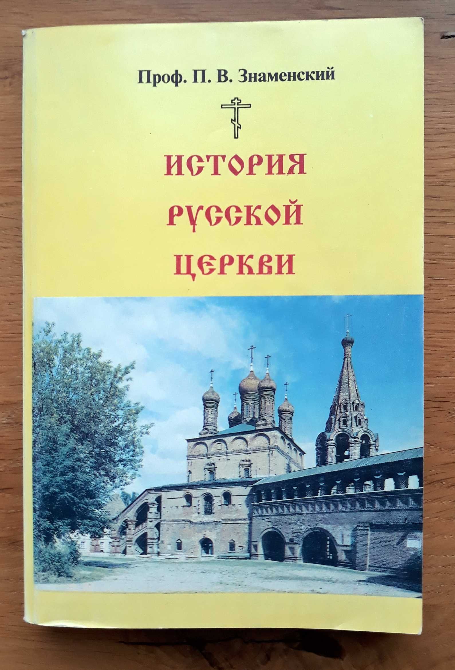 П.В. Знаменский. “История Русской Церкви”