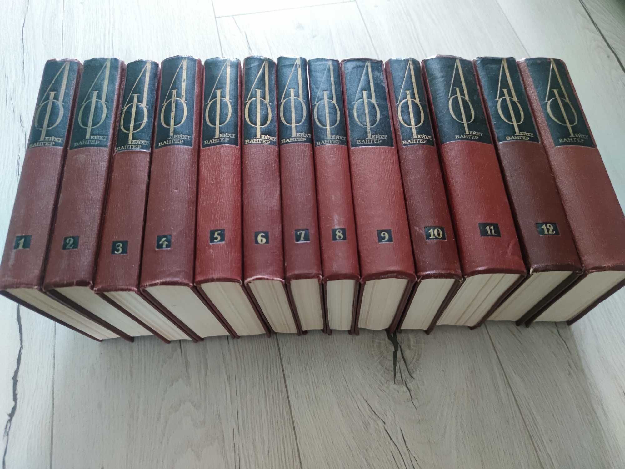 Лион Фейхтвангер (13 томов)