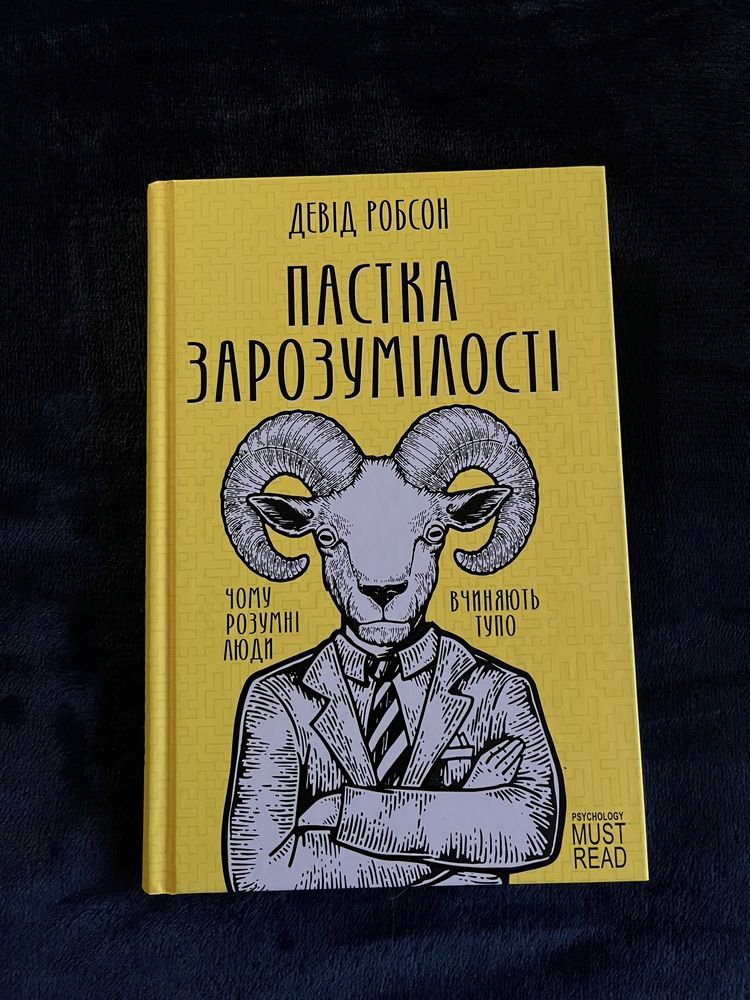 Девід Робсон « Пастка зарозумілості»