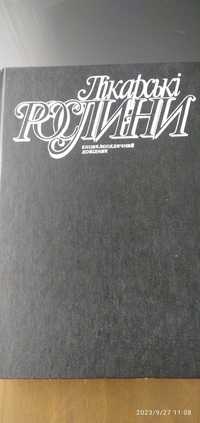 Книга Лікарські рослини Енциклопедичний довідник, 1992 р.