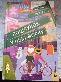 Книга ''Поцілунок у Нью-Йорку''