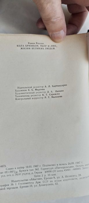 Ромен Ролан. Кола Брюньон. Пьер и Люс. Жизни великих людей