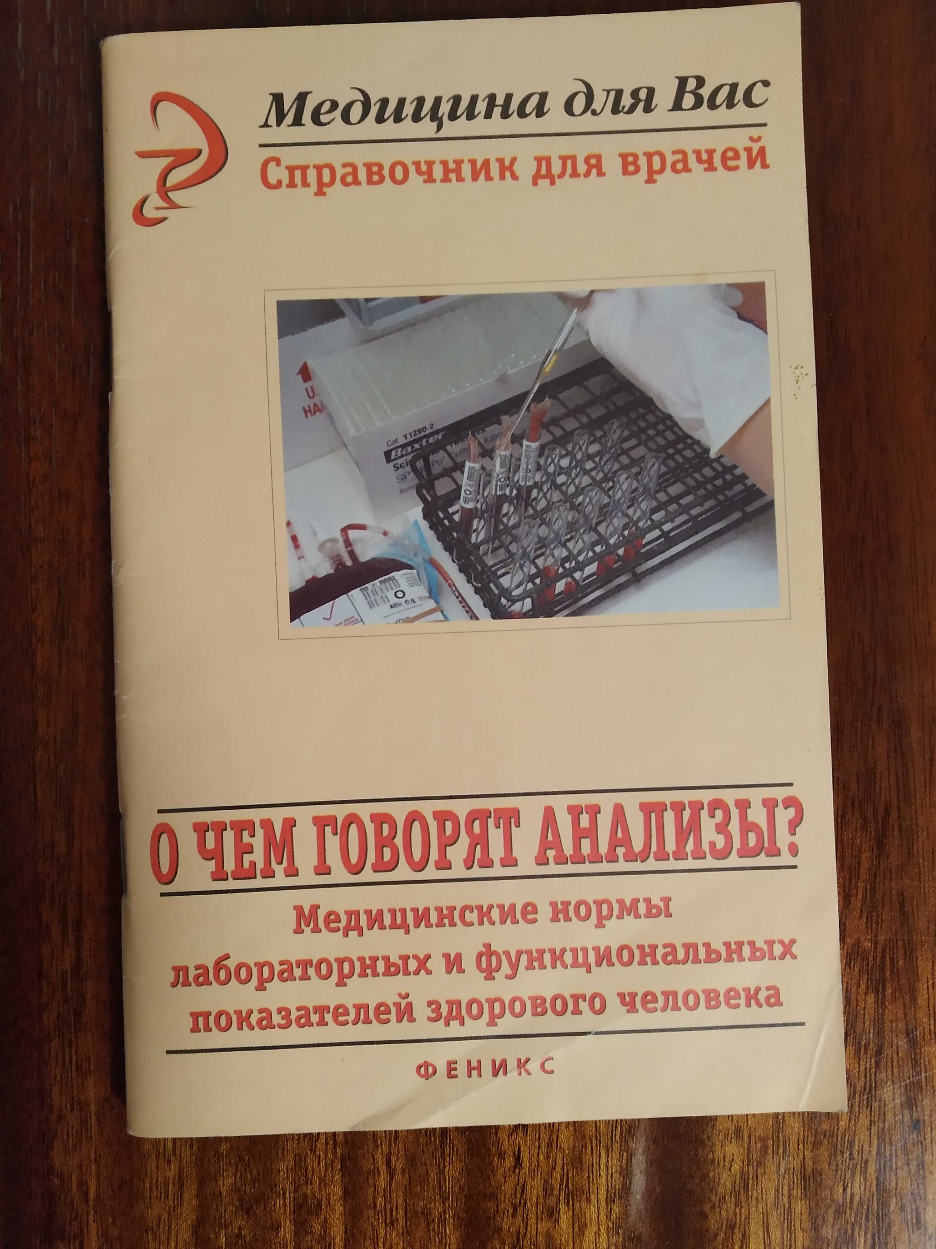 Книга О чем говорят анализы. Справочник для врачей