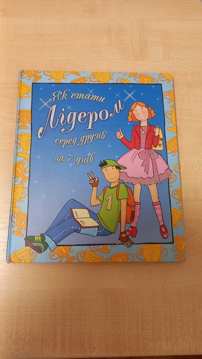 книга Як стати лідером серед друзів за сім днів Л. Борсук-Янківська
