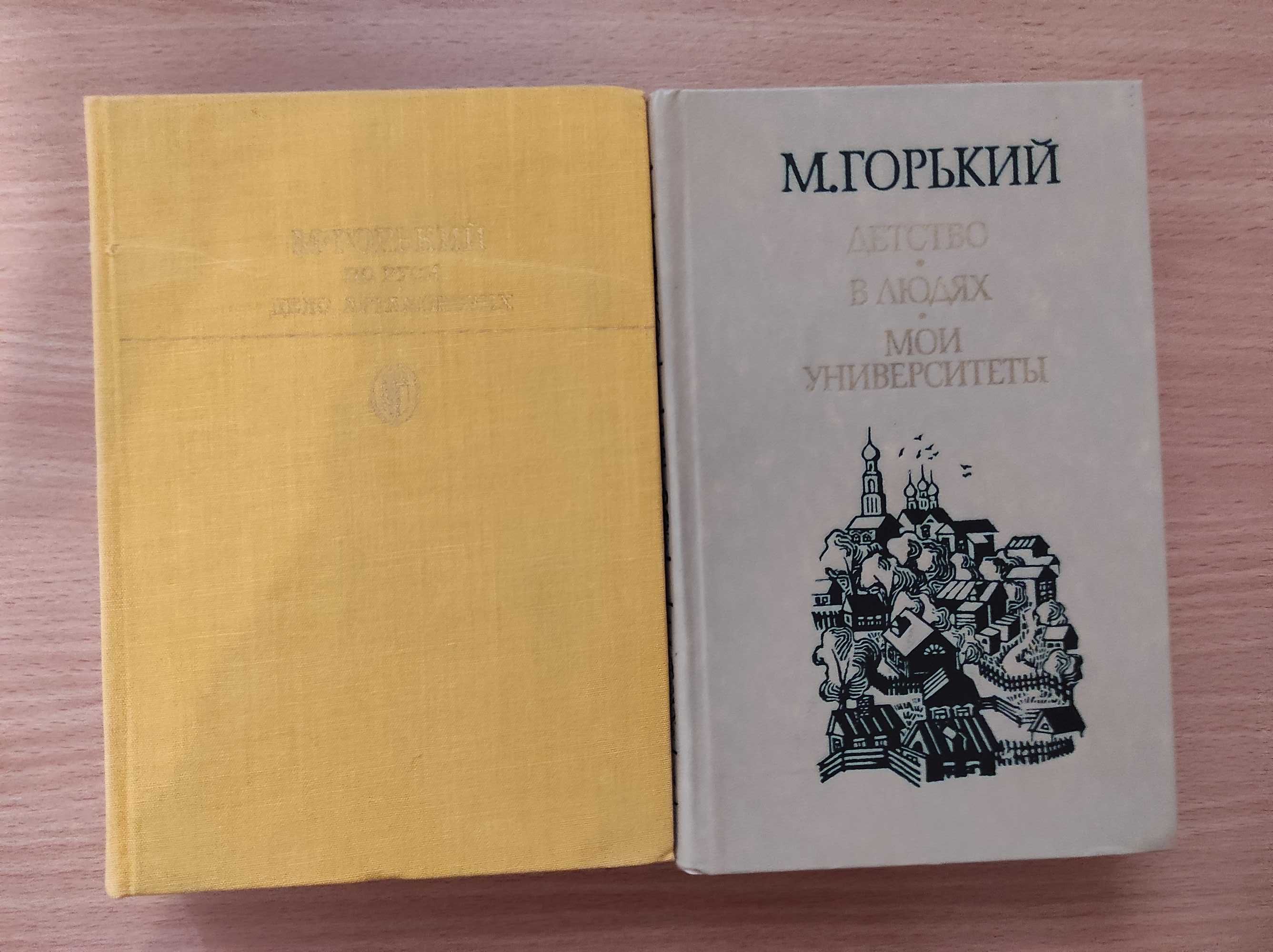 Максим Горький (2 книги)