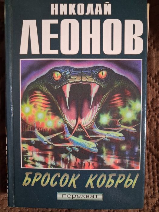 Детектив Н.Леонова "Бросок кобри"