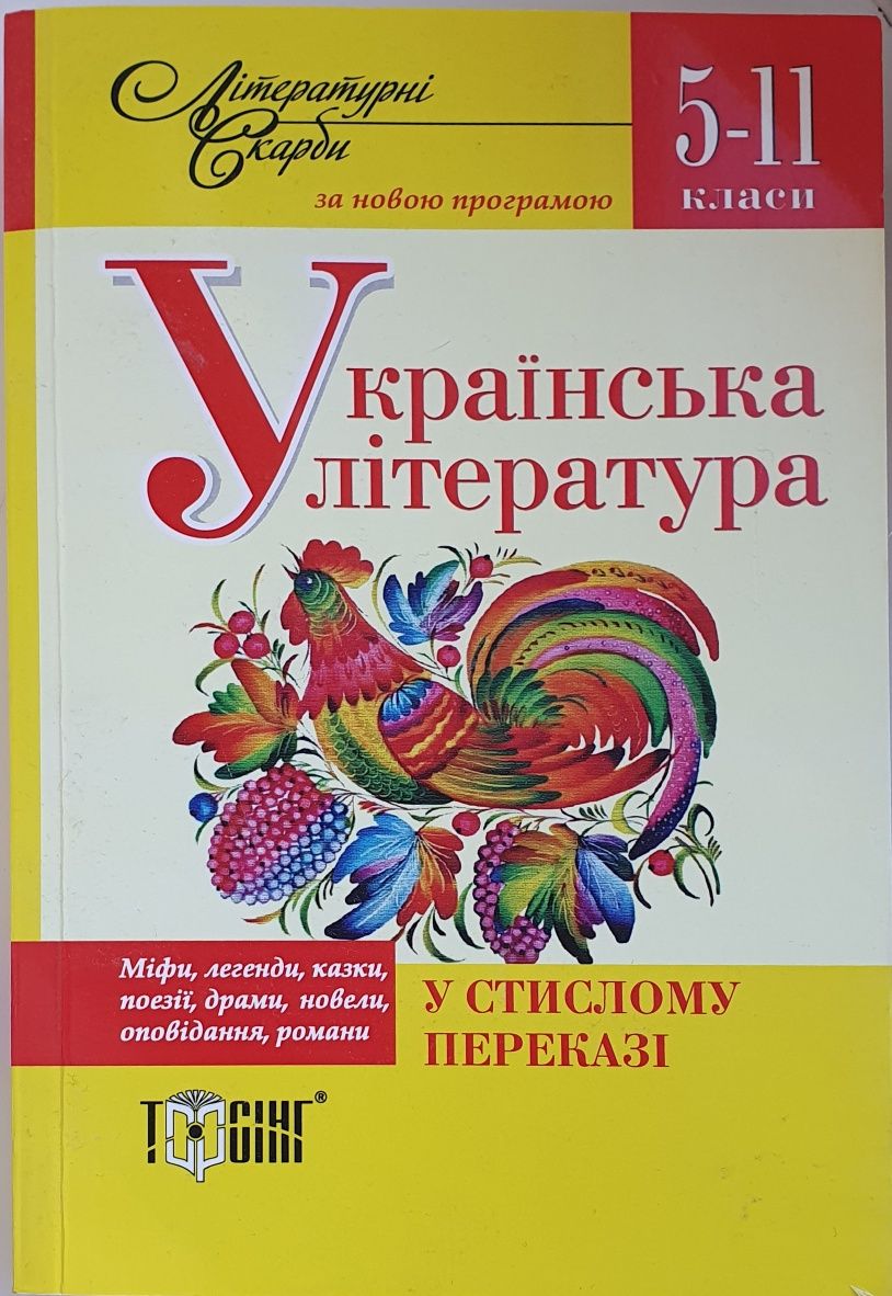 Українська література у стислому переказі