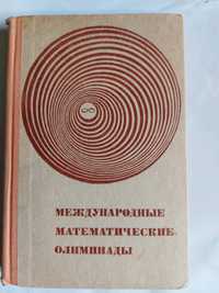 Книга Международные математические олимпиады, задачи, решения.