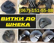 Витки до шнека. Якісне виготовлення за вашими параметрами