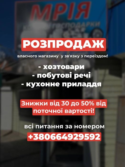 Продам товар з власного магазину в пів ціни