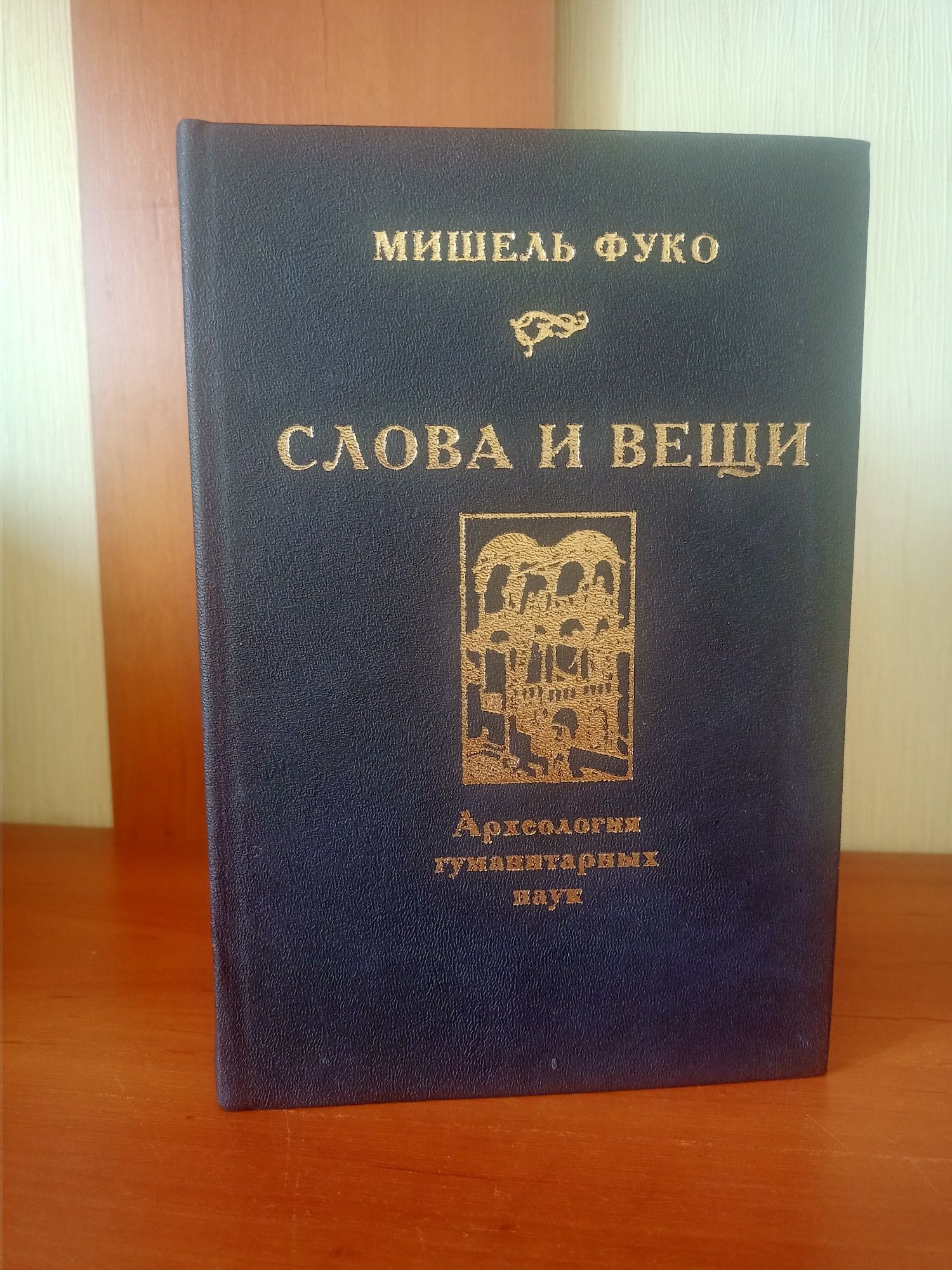 Фуко. Слова и вещи.