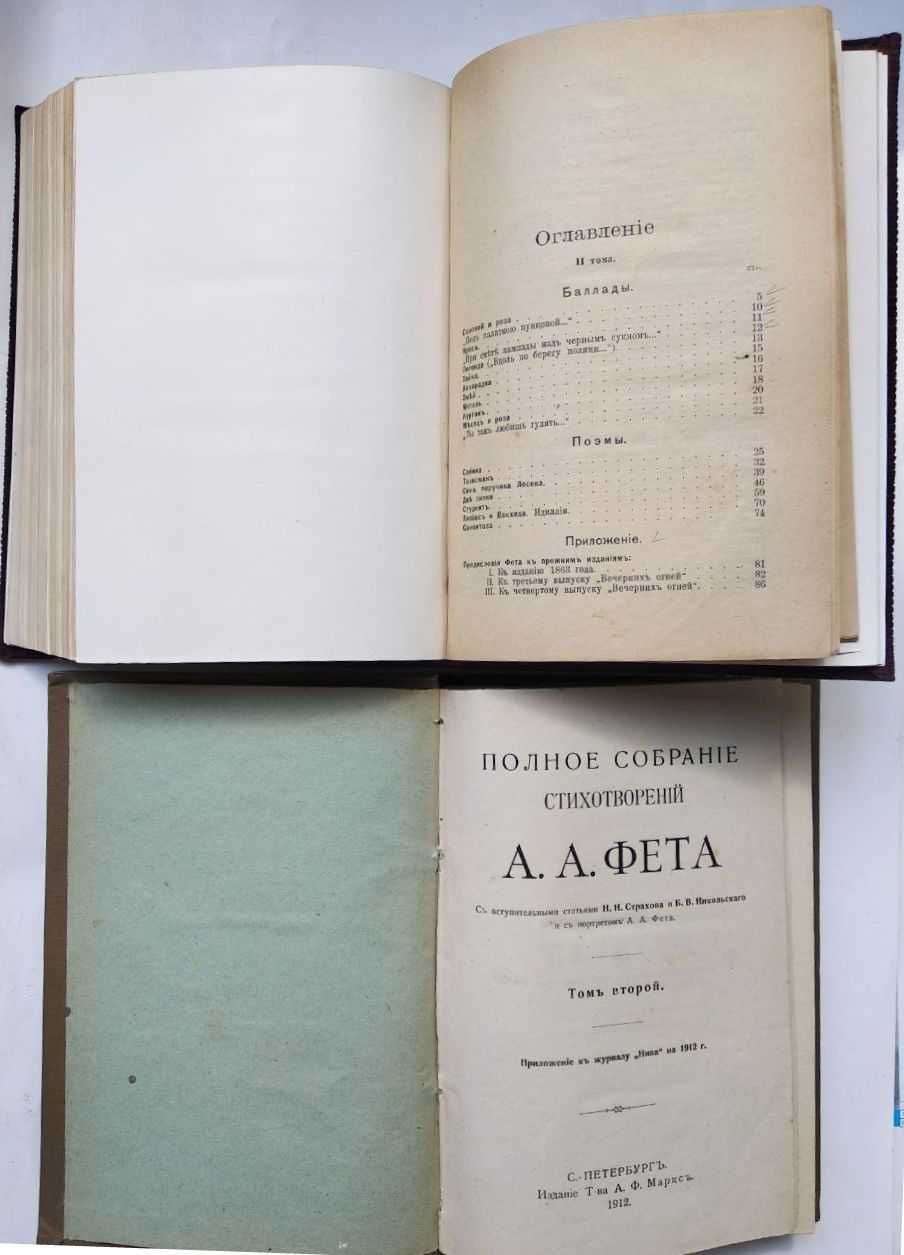 Антикварные книги Фета полное собрание стихотворений в 2 томах 1912 г.