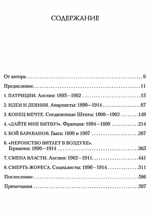 Барбара Такман "Европа перед катастрофой. 1890 - 1914"