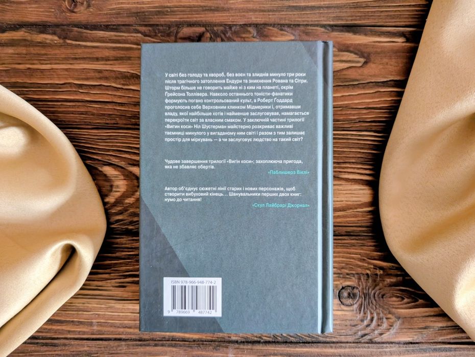 НОВА книга Подзвін Ніл Шустерман