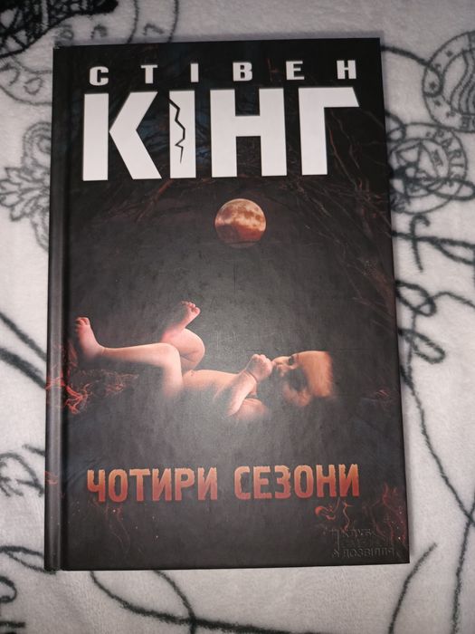 Стівен Кінг Чотири сезони КСД клуб сімейного дозвілля 2015