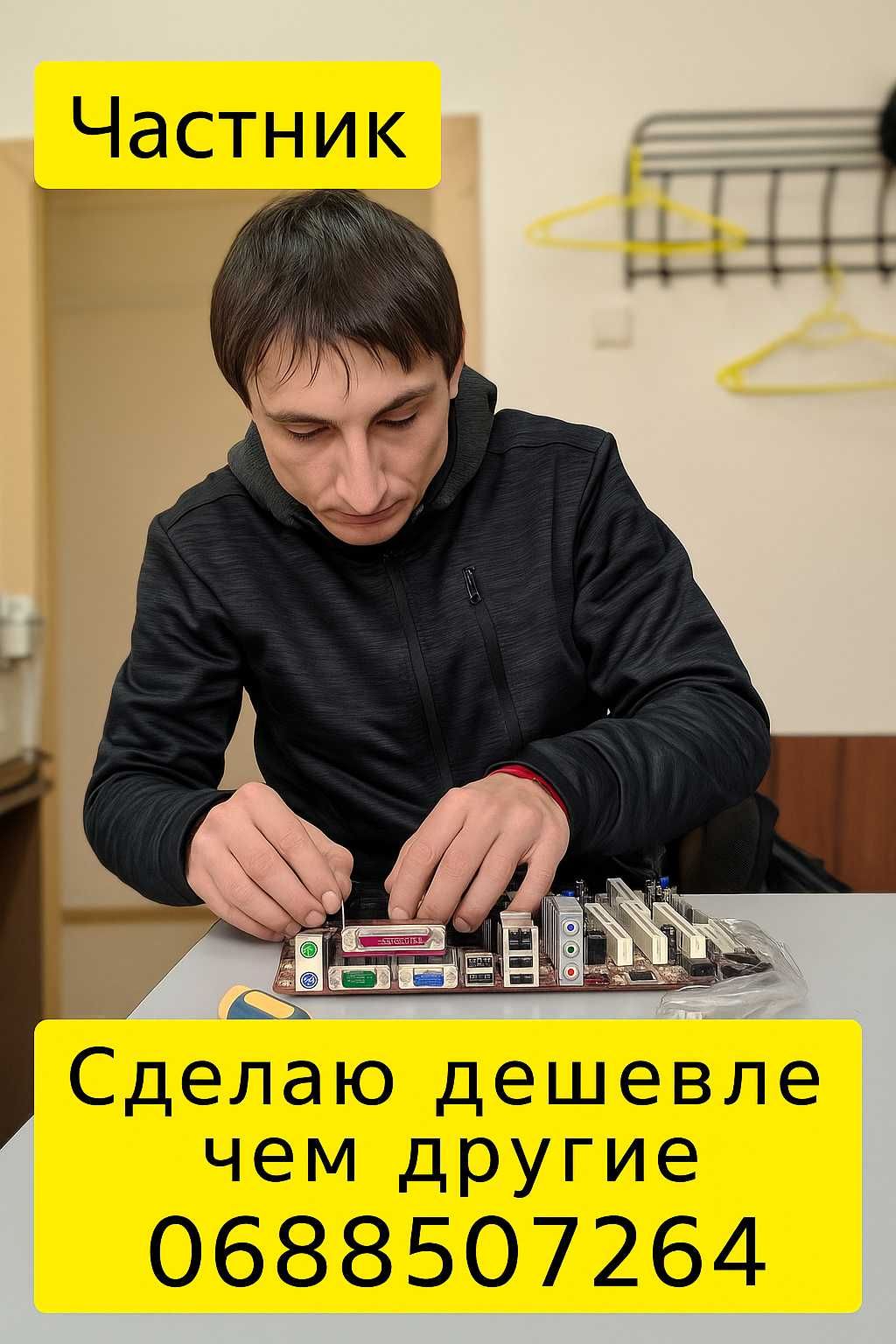 Компьютерный мастер Ремонт компьютеров, ноутбуков, телевизоров на дому