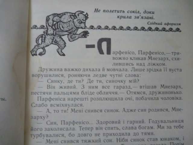 Олесь Бердник. Покривало Ізіди.\ Повість- легенда 1988