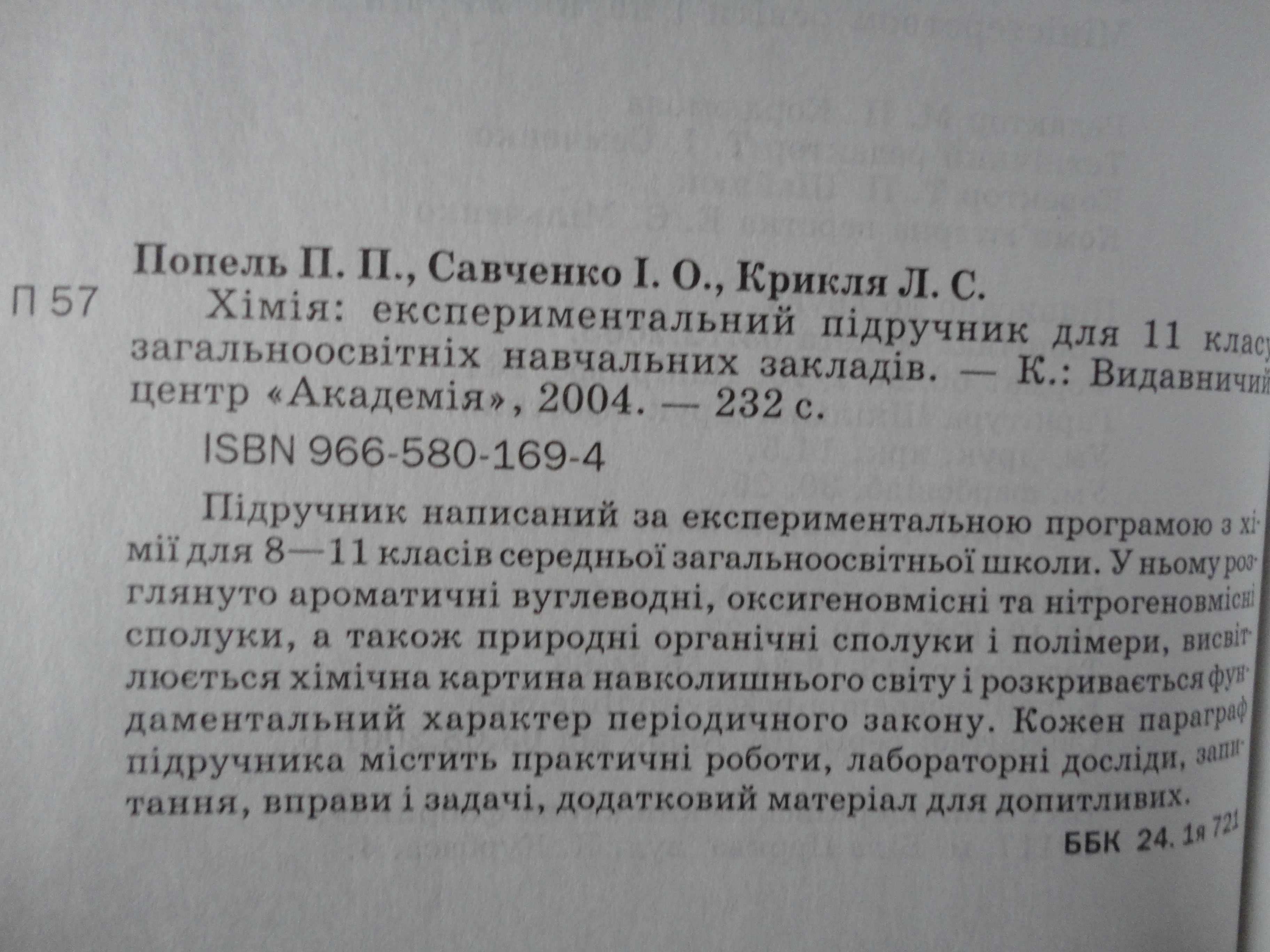 Підручник "Хімія 11 клас" Попель П.П., Савченко І.О., Крикля Л.С.