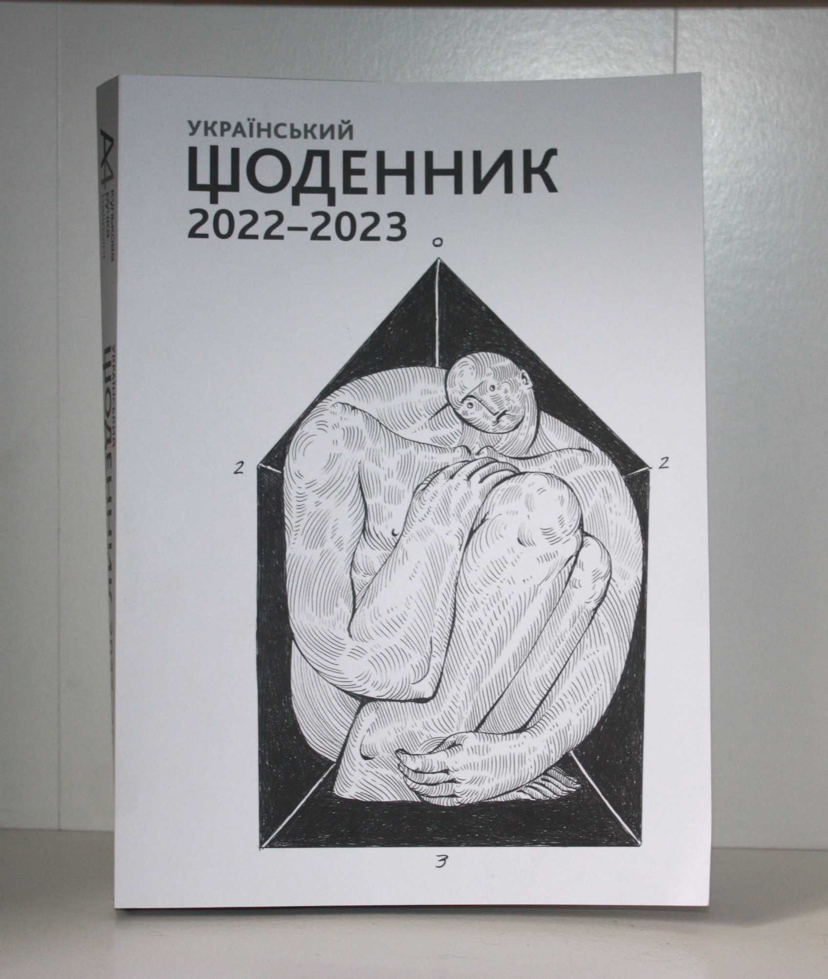 Український щоденник 2022–2023. Есеї і малюнки