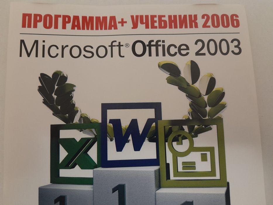 Microsoft Office 2003. Программа + учебник 2006. Диск компьютерный.