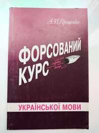 Книга форсований курс української мови, Ярещенко А.П.