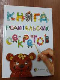 Книга родительських секретов