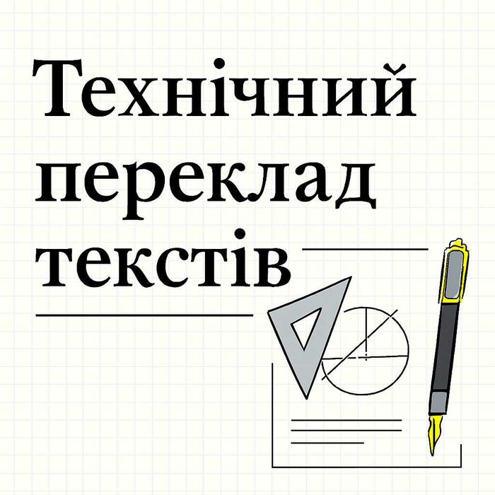 Переклад технічних текстів / інструкцій / оголошень