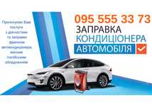 Заправка автокондиціонера Шахтарське