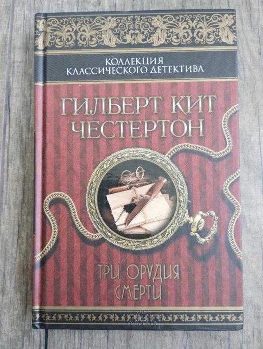 Гилберт Кит Честертон "Три орудия смерти"