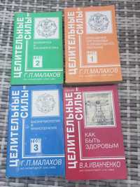 Целительные силы . Малахов. Иванченко.