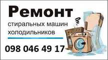 Ремонт холодильників та пральних машин на дому