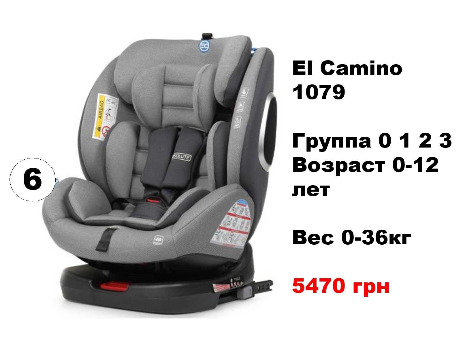 Надежные Автокресла El Camino (Испания) для Группы 0 1 2 3, 0-12 лет!