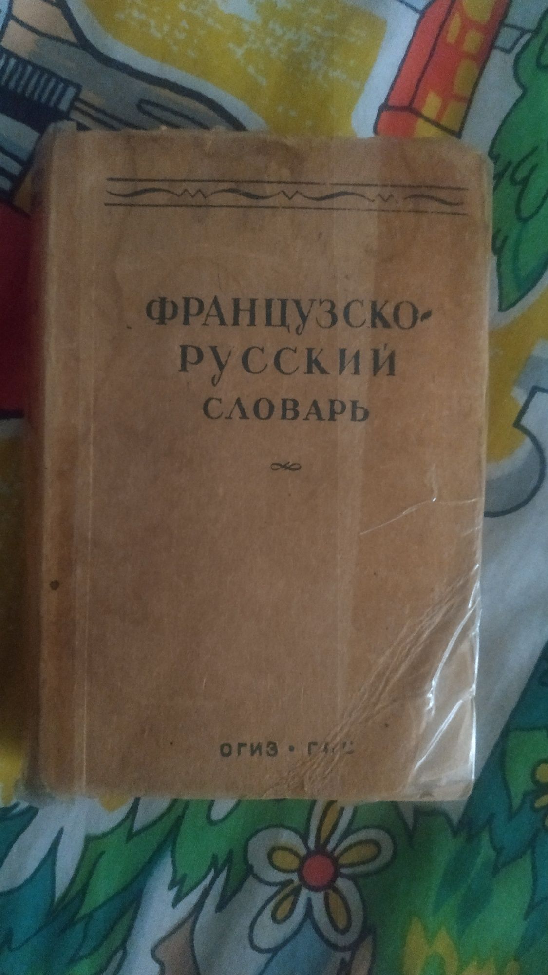 Словарь французско -русский