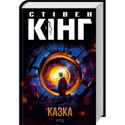 «Казка» Стівен Кінг