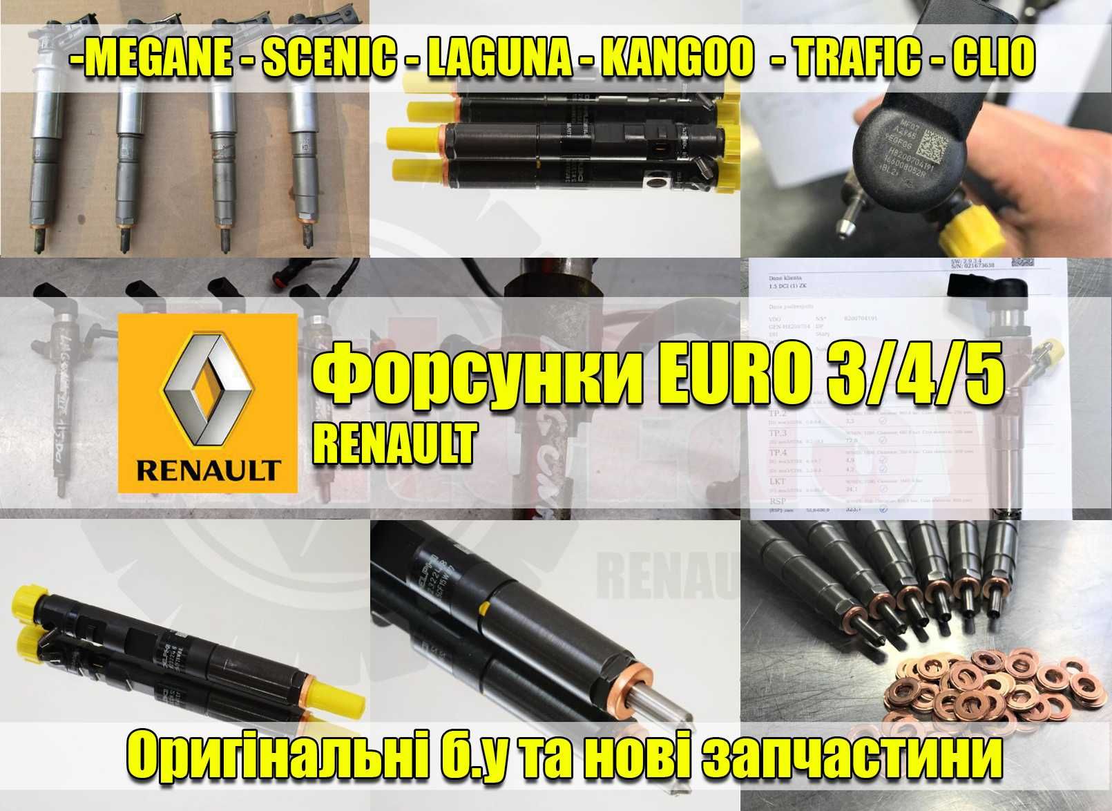 Форсунки Меган Сценік Кенго 1 2 3 Лагуна Топливна Megane Renault Рено