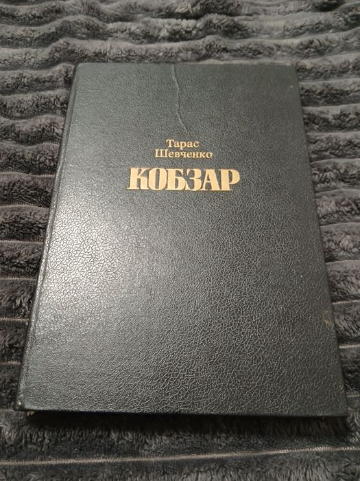 Кобзар Т Г Шевченко