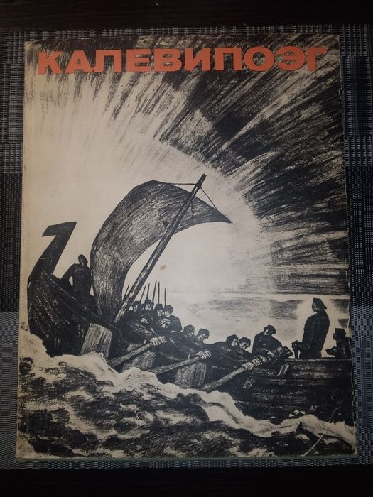 Калевипоэг Эстонский народный эпос 1979