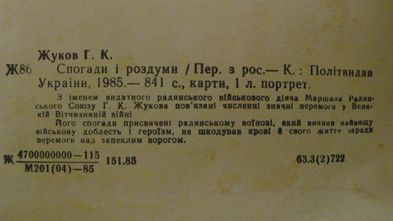 Маршал Г,К,Жуков Спогади і роздуми.