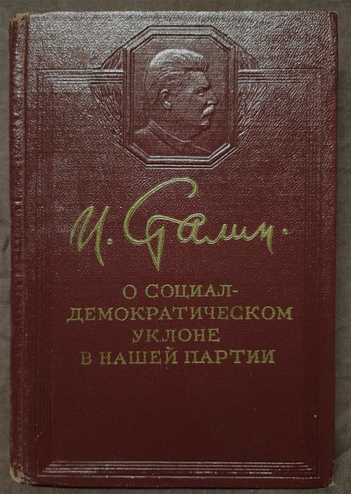 Антикваріат/ Книга И. Сталин "О социал-демократическом уклоне..." 1954