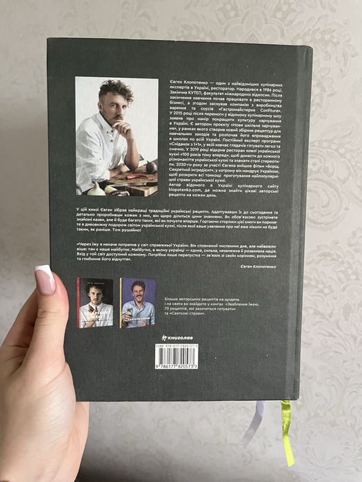 Книга рецептів від Клопотенко