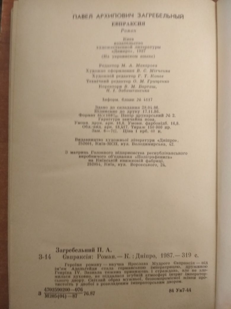 Книга.Павло Загребельний.Єпраксія.