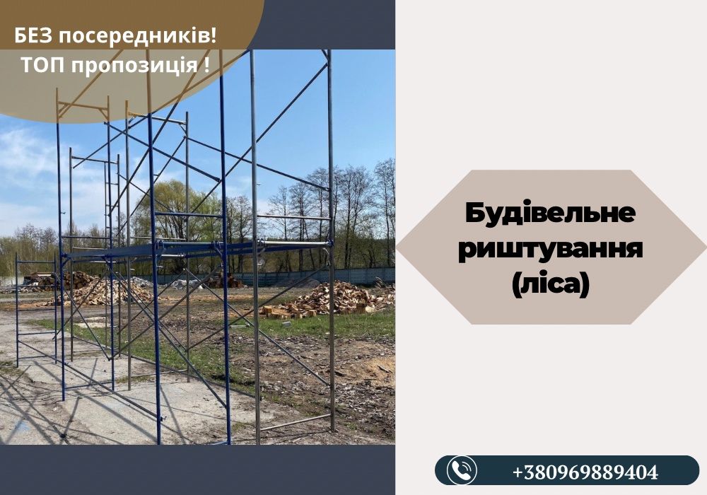 Доставка Львів,посилені будівельні ліса(розбираються за 15 хв)