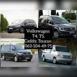 розборка VW t4, t5, caddy, touran