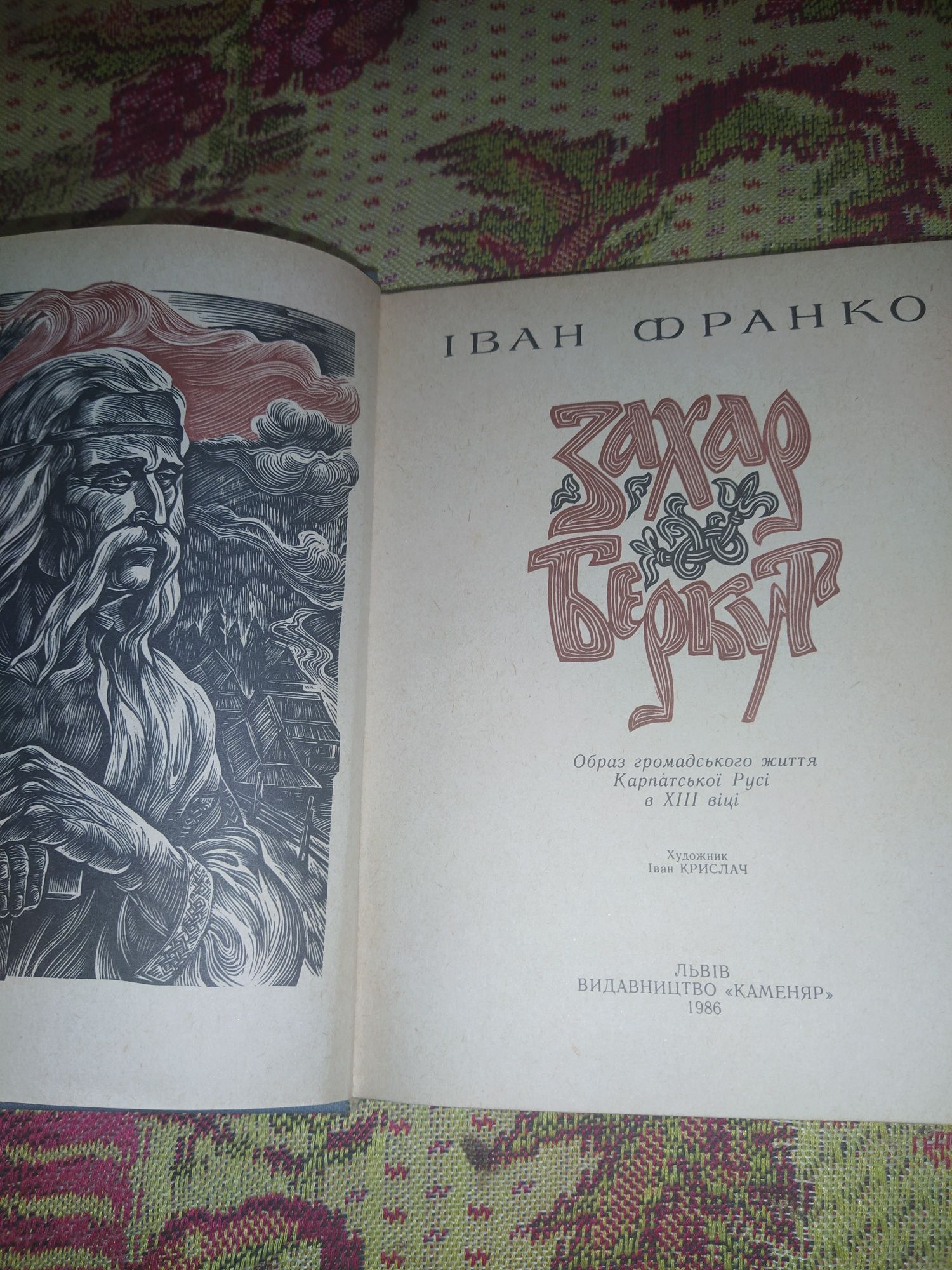 Іван Франко Захар Беркут