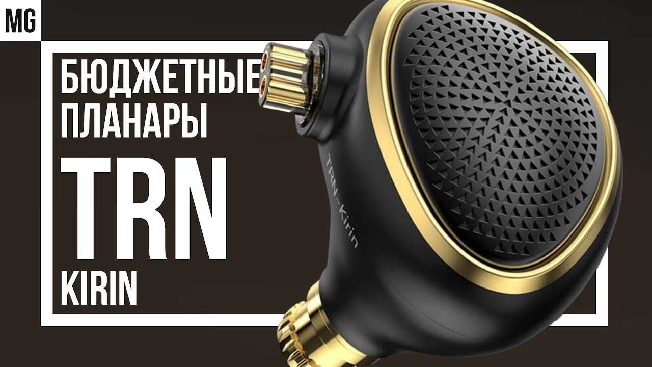 ⇒ TRN Kirin Nano-grade Planar Drive -магнито-планарный наушники от TRN