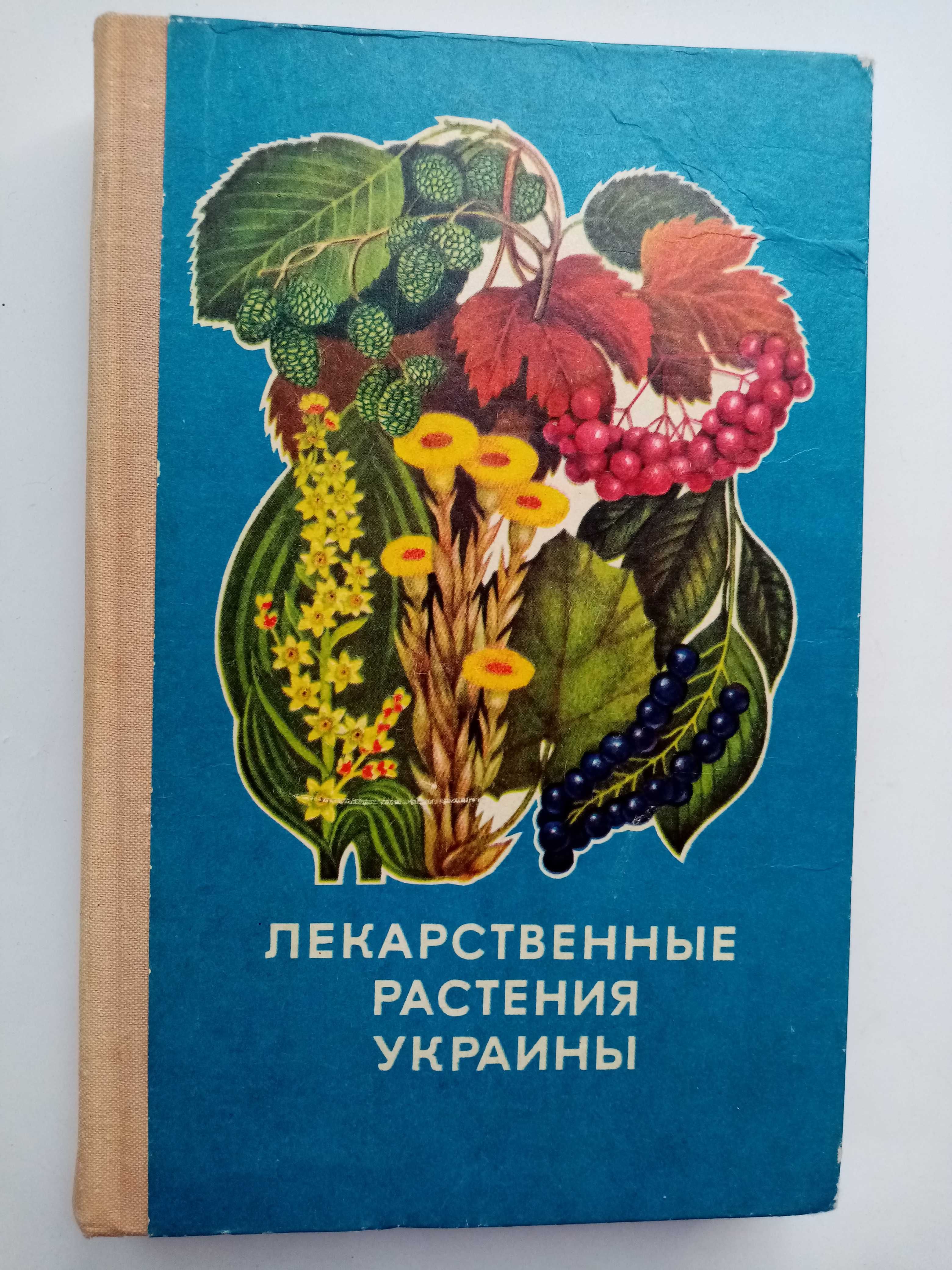 Лекарственные растения Украины Д.С.Ивашин и др.
