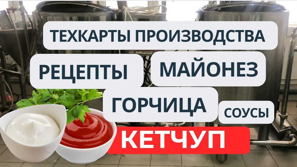 Технологии, рецепты: Майонез, Горчица, Кетчуп, Соусы