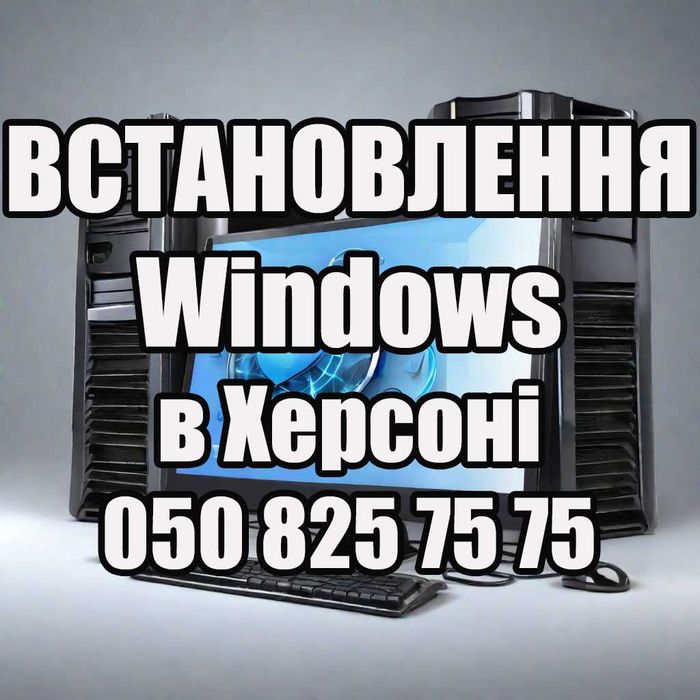 Ремонт комп'ютерів та ноутбуків у Херсоні. Установка Windows у Херсоні
