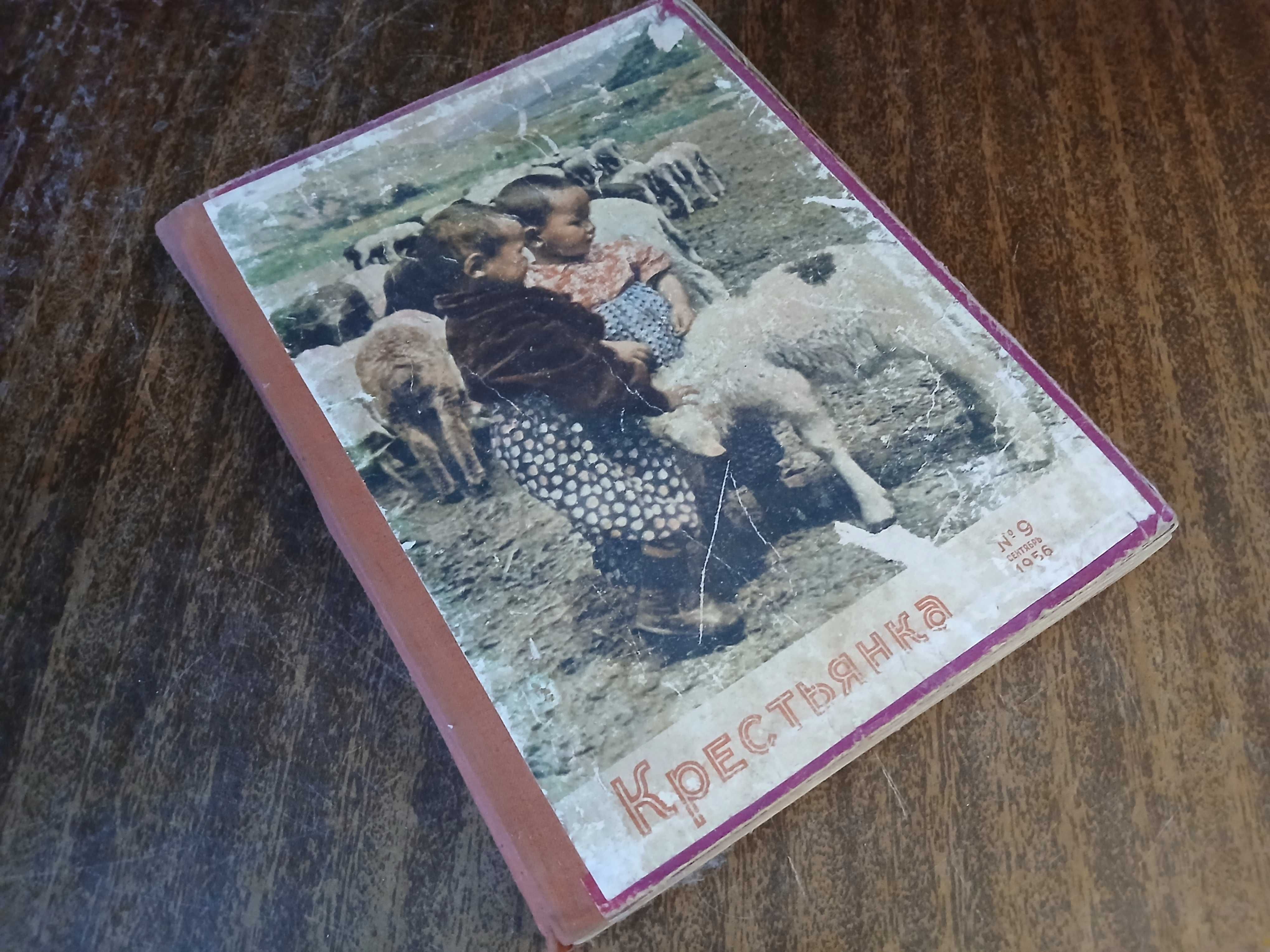 Підшивка журналу "Крестьянка", 1956 рік, 12 номерів